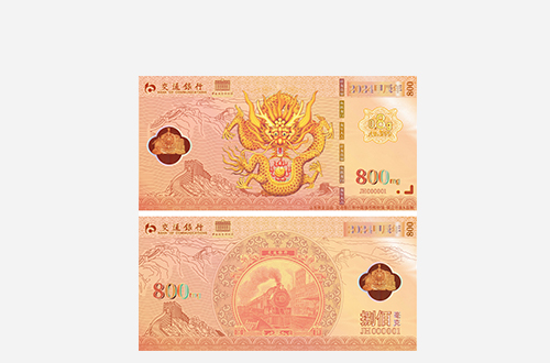 交通银行联名款-《一路长红&middot;龙年压岁金》